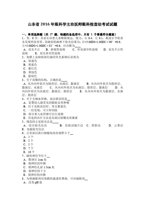 山东省2016年眼科学主治医师眼科检查法考试试题