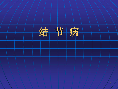 结节病ppt课件