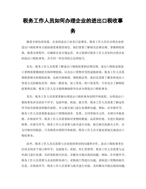 税务工作人员如何办理企业的进出口税收事务