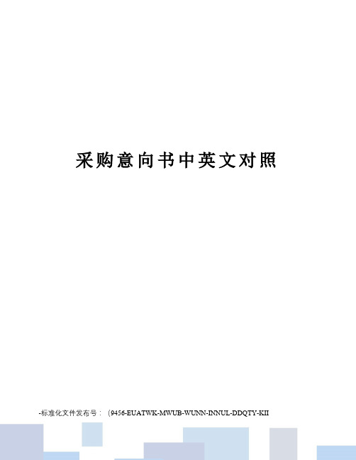 采购意向书中英文对照