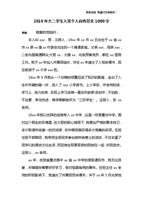 2019年大二学生入党个人自传范文1000字
