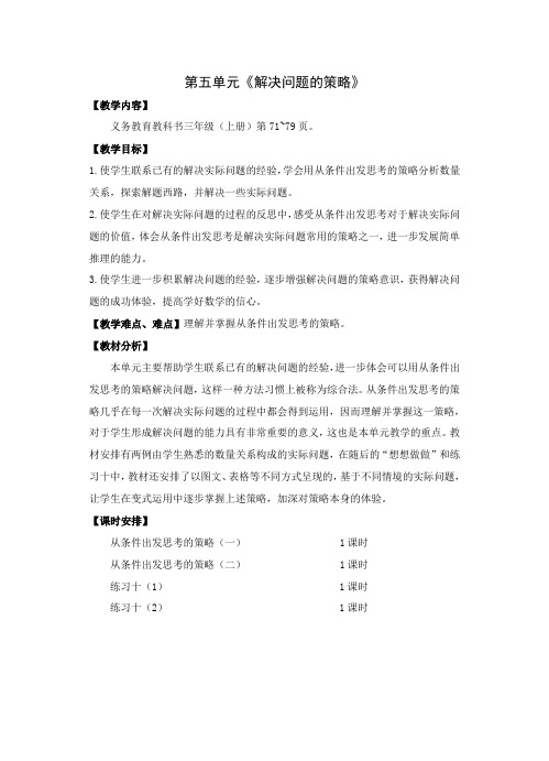 苏教版三年级数学上册第五六七单元集体备课全部教案
