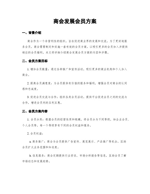 商会发展会员方案