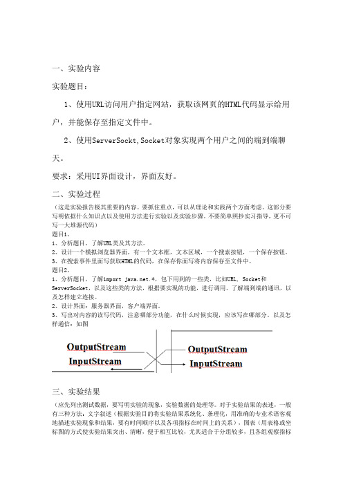 java简单聊天程序实验报告及代码
