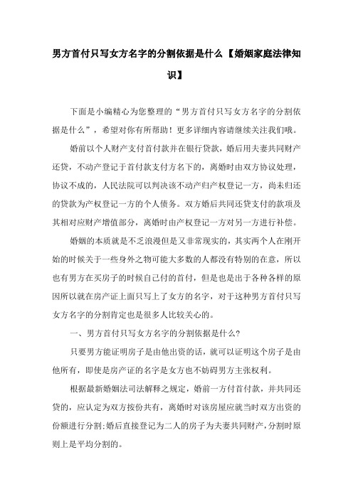 男方首付只写女方名字的分割依据是什么 【婚姻家庭法律知识】
