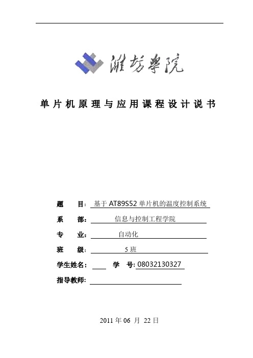 基于at89s52单片机的温度控制系统设计
