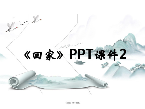 《回家》PPT课件2课时