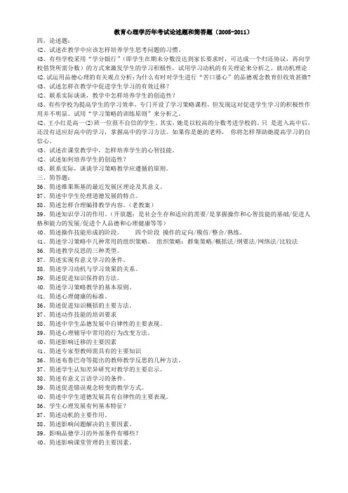 湖南省教师资格考试中学教育心理学历年简答论述题(2005-2011)