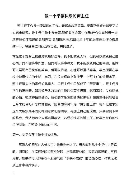 【优秀班主任】《做一个幸福快乐的班主任》工作心得(发言稿)