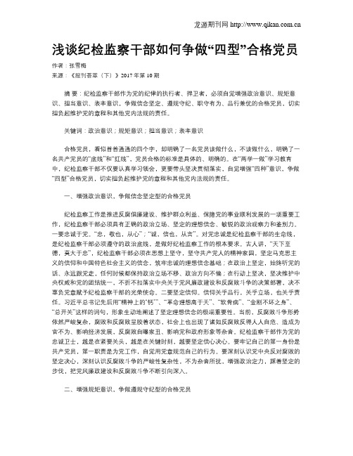 浅谈纪检监察干部如何争做“四型”合格党员