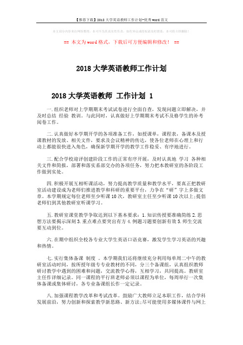 【推荐下载】2018大学英语教师工作计划-优秀word范文 (4页)