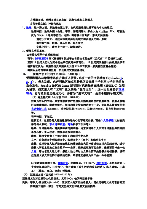 古希腊文明笔记