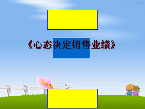 最新《心态决定销售业绩》