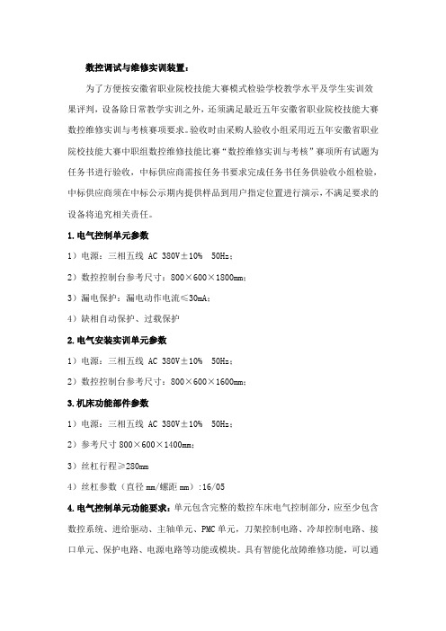 数控调试与维修实训装置： 为了方便按安徽省职业院校技能大赛模式 ...