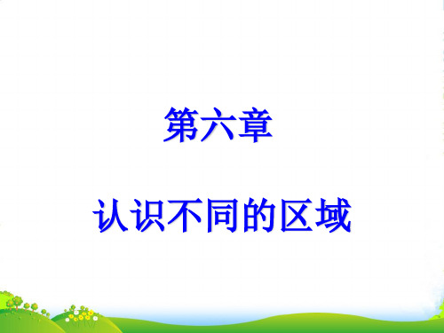八年级地理下册 第六章第一节东北地区课件 粤教