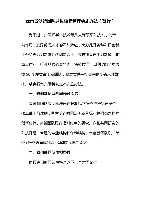 云南省创新团队选拔培养管理实施办法(暂行)