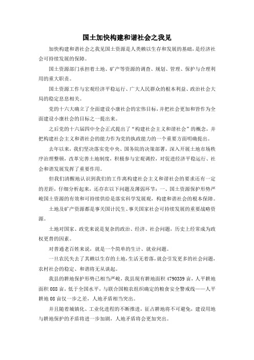 最新-国土加快构建和谐社会之我见 精品