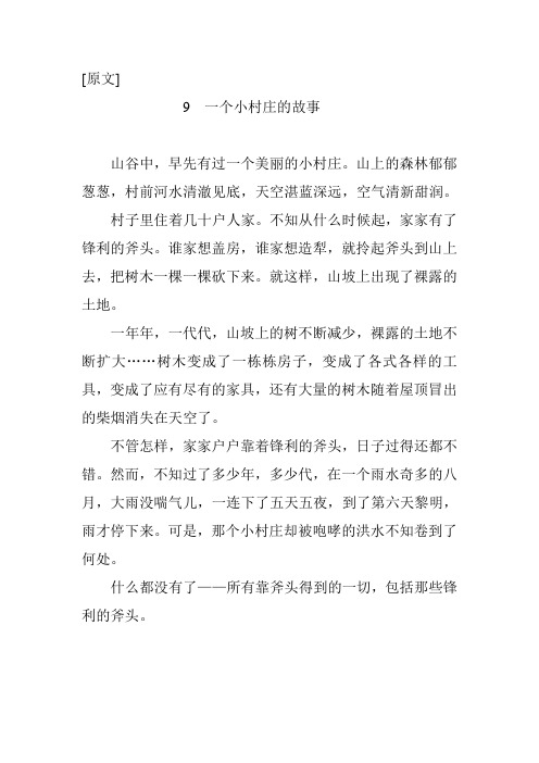 沪教版小学三级(上)9  一个小村庄的故事 语文课后、课外练习及作文课课练的答案