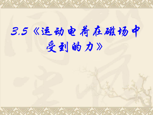 高中物理选修3-1运动电荷在磁场中受到的力ppt课件
