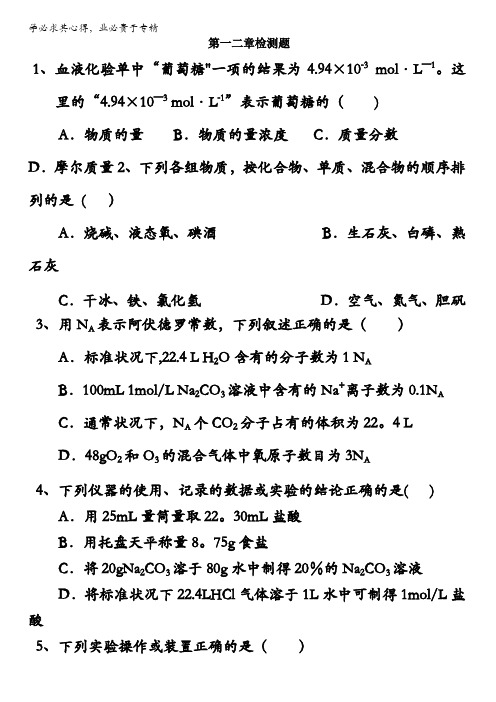 江苏省包场高级中学高中化学必修1：第一二章检测题 