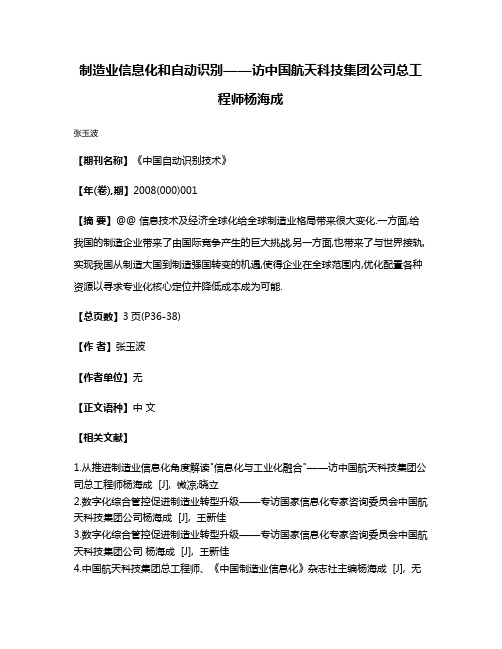 制造业信息化和自动识别——访中国航天科技集团公司总工程师杨海成