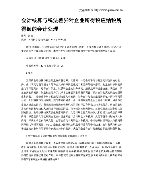 会计核算与税法差异对企业所得税应纳税所得额的会计处理