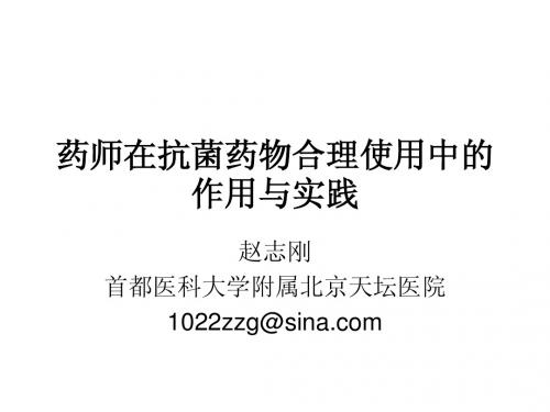 药师在抗感染中的作用与实践