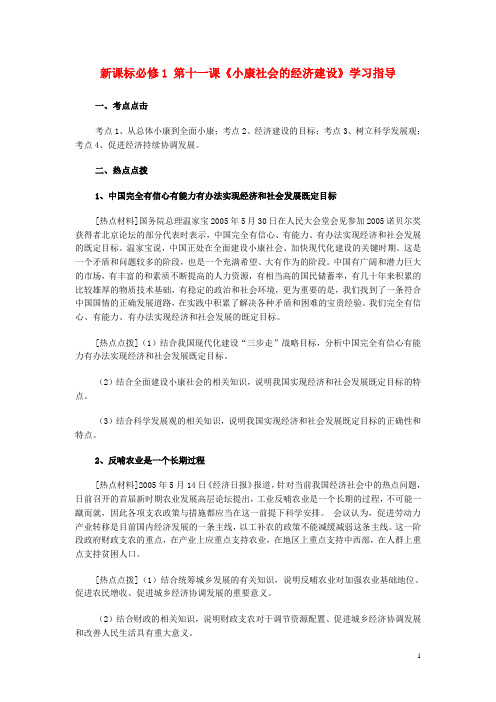 高中政治 第十一课《小康社会的经济建设》学习指导素材 新人教版必修1