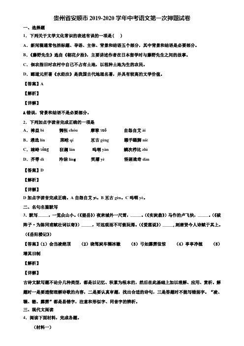 贵州省安顺市2019-2020学年中考语文第一次押题试卷含解析