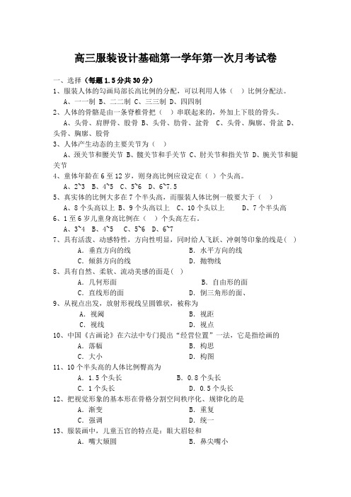 高三服装设计基础第一学年第一次月考试卷