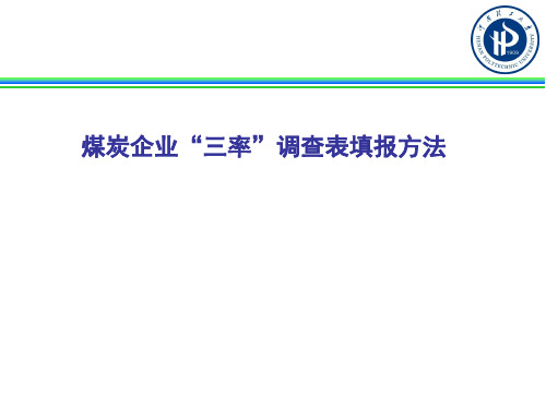 煤炭企业“三率”调查表填报方法xhf