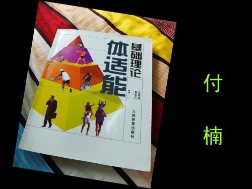 滇池学院体适能课件——体适能绪论