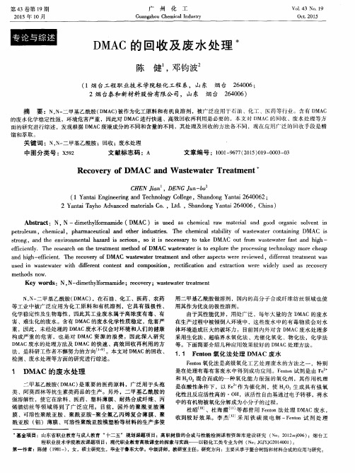 DMAC的回收及废水处理