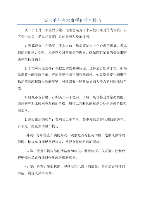 买二手车注意事项和验车技巧