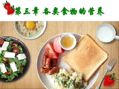 3.3动物性食物的营养价值概要