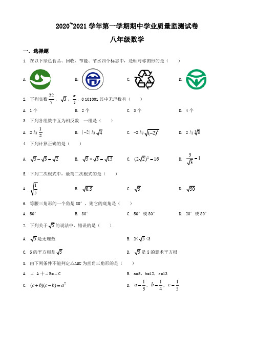 苏州市吴中、吴江区2020~2021学年八年级上学期期中数学试题(含解析)