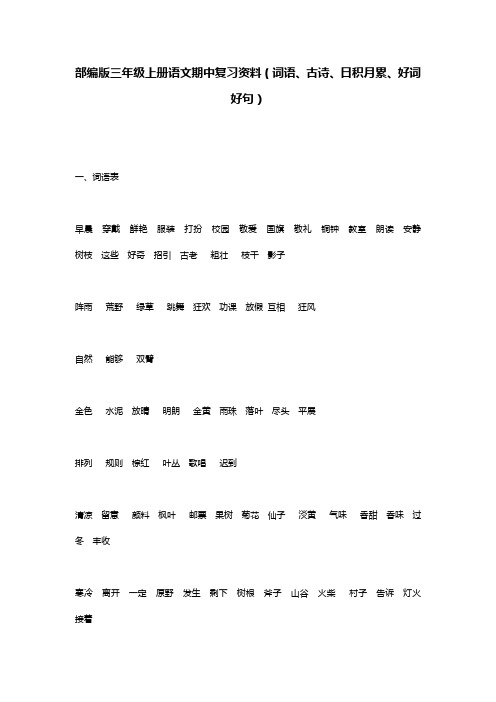 部编版三年级上册语文期中复习资料(词语、古诗、日积月累、好词好句)