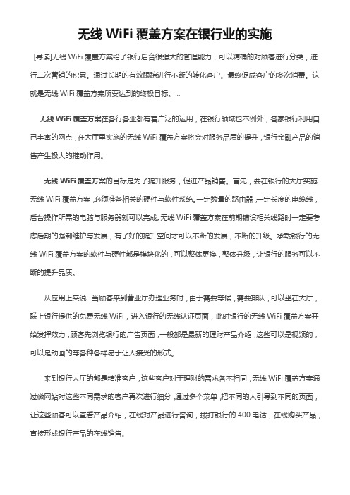 无线WiFi覆盖方案在银行业的实施