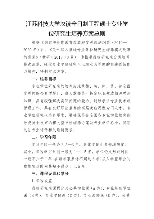 江苏科技大学攻读全日制学术型硕士研究生培养方案总则.doc