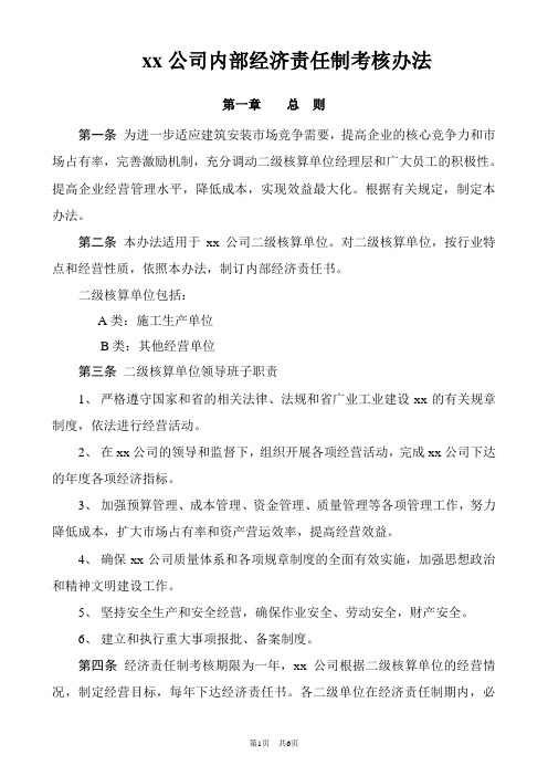 xx公司内部经济责任制考核办法