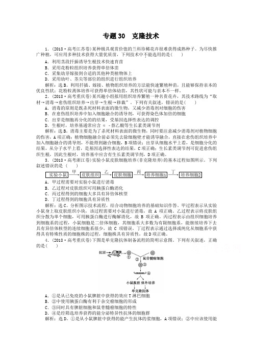 2019年高考生物真题集锦【专题30】克隆技术(含答案)