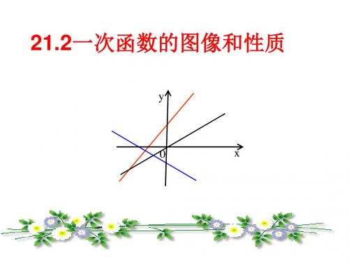 21.2一次函数的图像和性质(1)