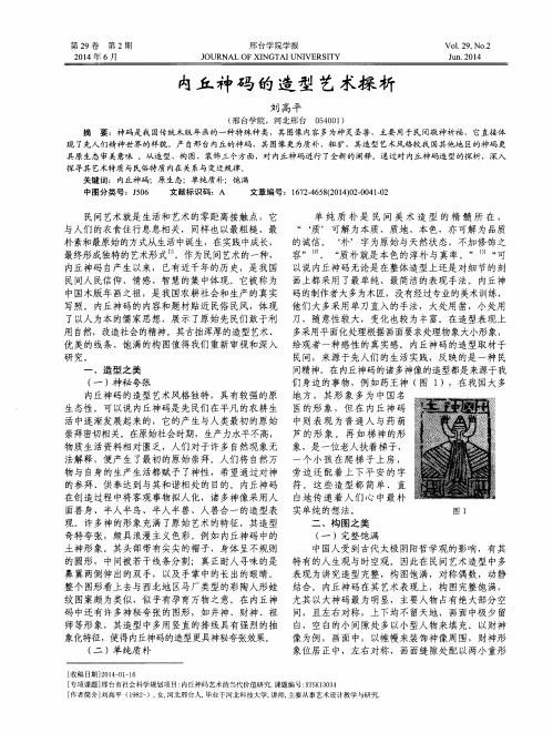 内丘神码的造型艺术探析