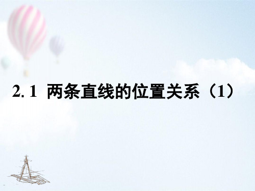 七年级数学两条直线的位置关系(1
