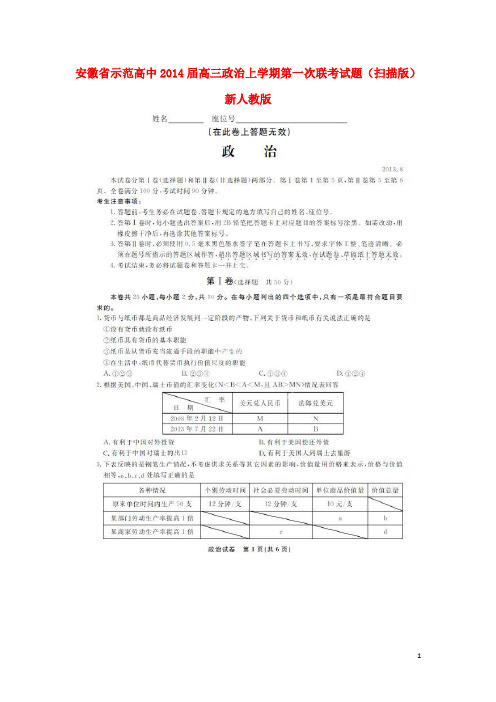 安徽省示范高中高三政治上学期第一次联考试题(扫描版)