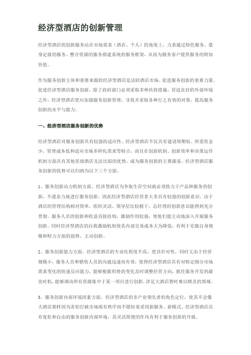 经济型酒店的创新管理