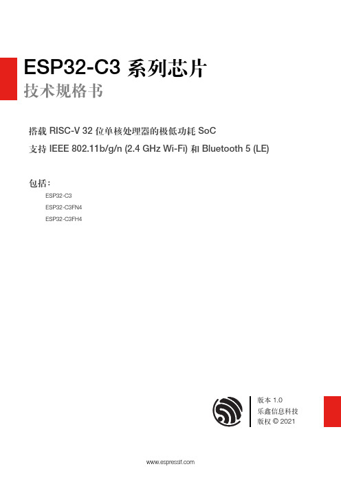 esp32-c3 系列芯片 技术规格书说明书