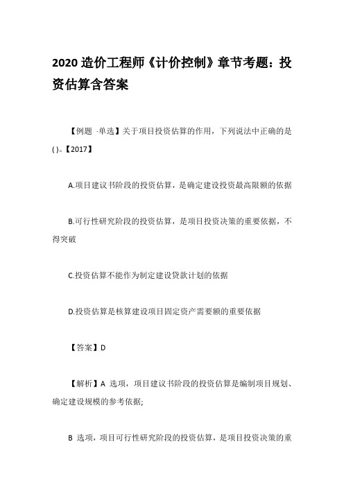 2020造价工程师《计价控制》章节考题：投资估算含答案