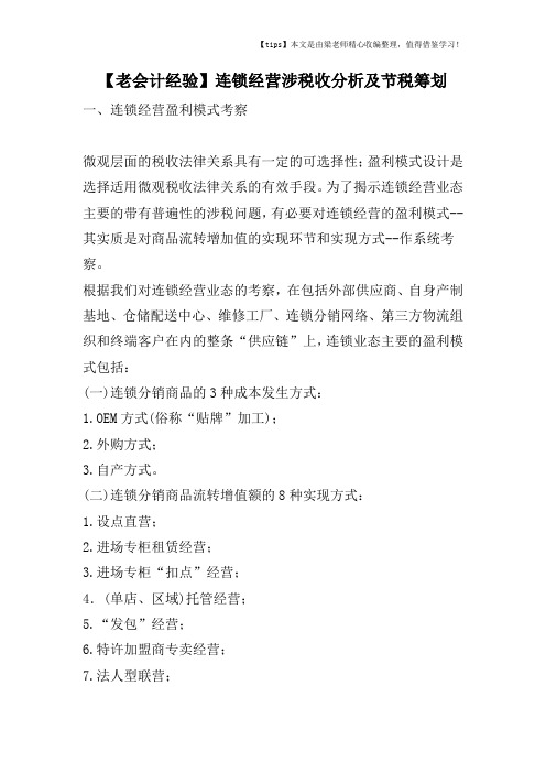【老会计经验】连锁经营涉税收分析及节税筹划