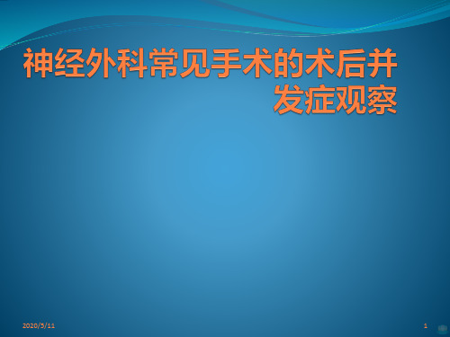 神经外科常见手术 ppt课件
